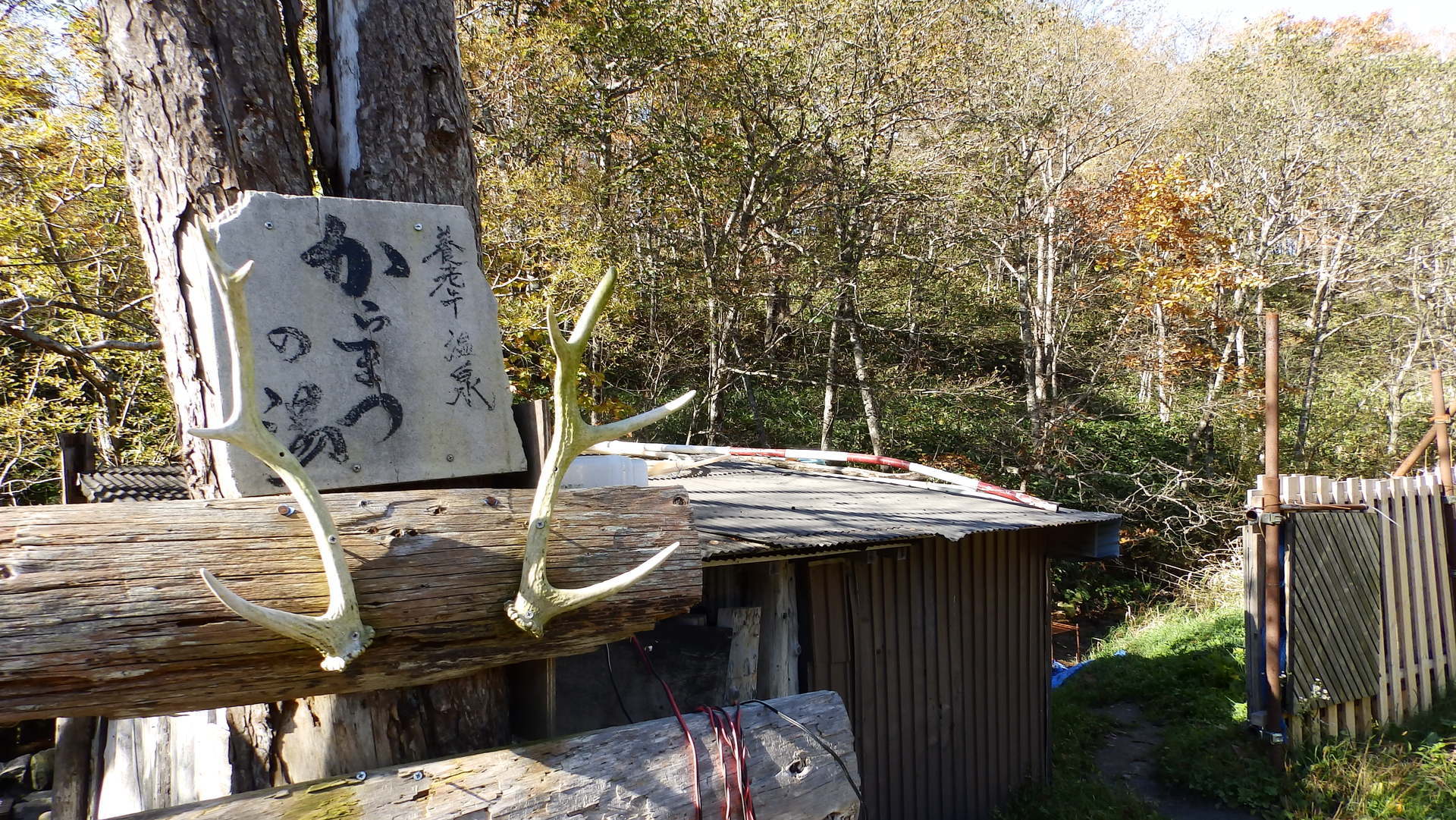 養老牛温泉からまつの湯 温故知新 北海道見聞録